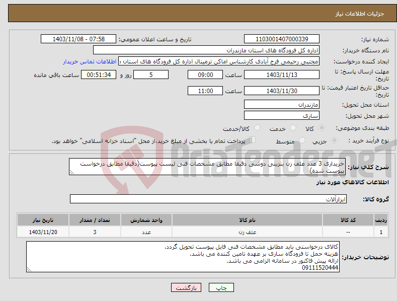 تصویر کوچک آگهی نیاز انتخاب تامین کننده-خریداری 3 عدد علف زن بنزینی دوشی دقیقا مطابق مشخصات فنی لیست پیوست(دقیقا مطابق درخواست پیوست شده)