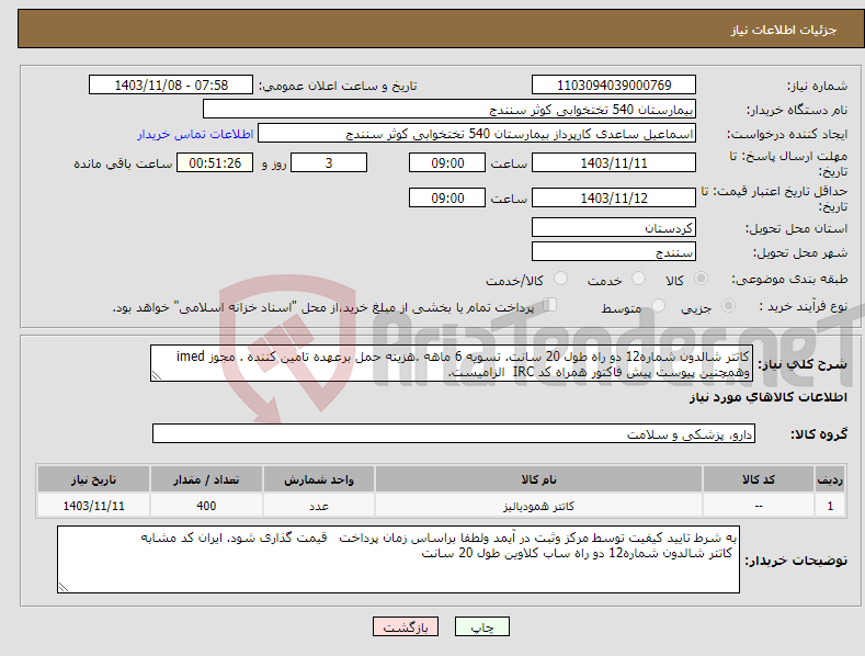 تصویر کوچک آگهی نیاز انتخاب تامین کننده-کاتتر شالدون شماره12 دو راه طول 20 سانت. تسویه 6 ماهه .هزینه حمل برعهده تامین کننده . مجوز imed وهمچنین پیوست پیش فاکتور همراه کد IRC الزامیست. 