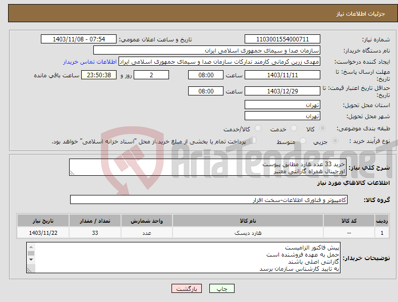 تصویر کوچک آگهی نیاز انتخاب تامین کننده-خرید 33 عدد هارد مطابق پیوست اورجینال همراه گارانتی معتبر