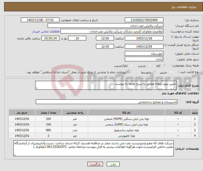 تصویر کوچک آگهی نیاز انتخاب تامین کننده-تامین تیوپ ولوله مطابق با شرح تقاضا به پیوست 