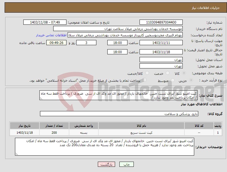 تصویر کوچک آگهی نیاز انتخاب تامین کننده-کیت امینو شور /برای تست جنین خانمهای باردار / مجوز ای مد وکد ای ار سی ضروری / پرداخت فقط سه ماه / امکان پرداخت نقد وجود ندارد / 