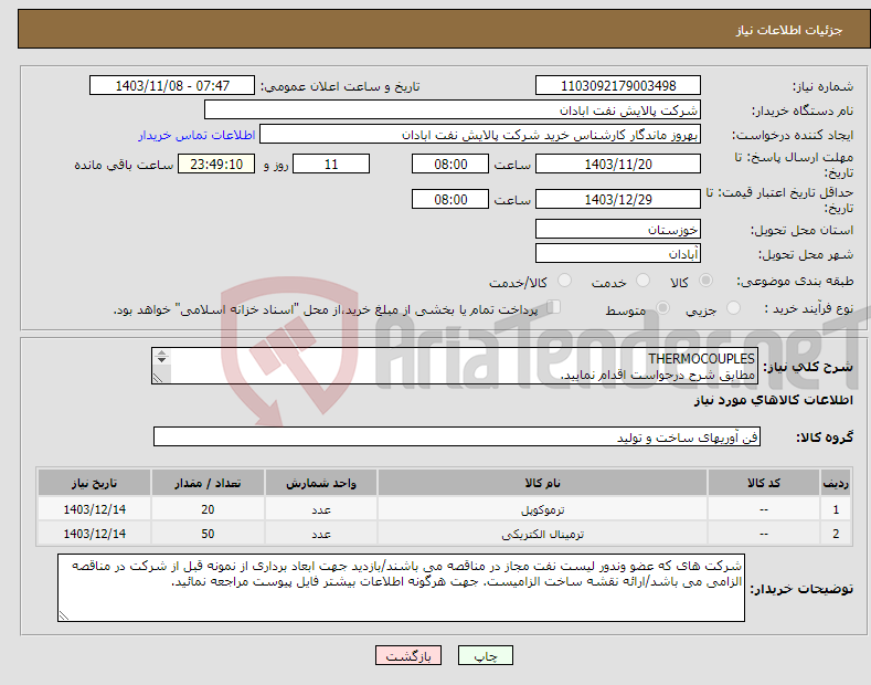تصویر کوچک آگهی نیاز انتخاب تامین کننده-THERMOCOUPLES مطابق شرح درحواست اقدام نمایید. **تولید داخلی** 06153225130
