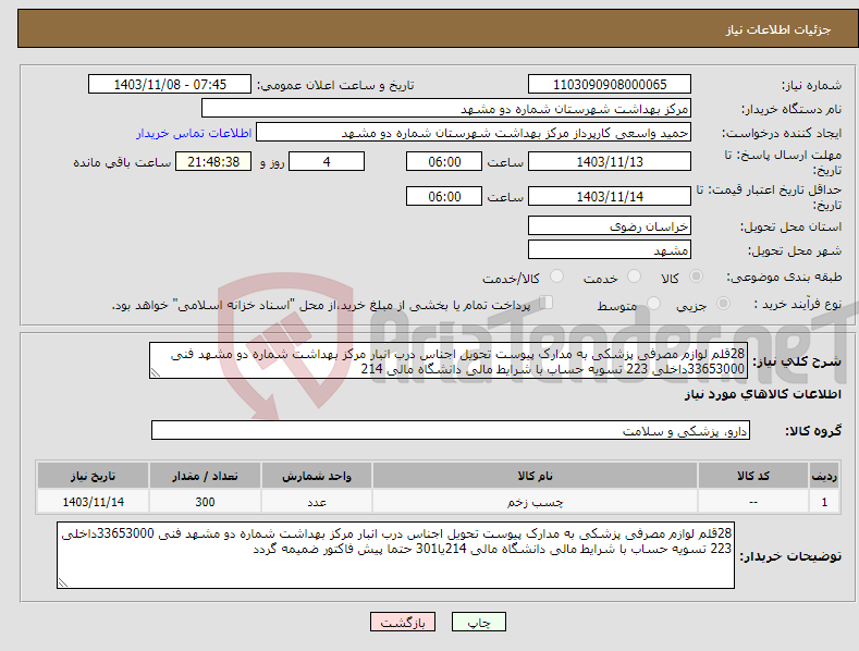 تصویر کوچک آگهی نیاز انتخاب تامین کننده-28قلم لوازم مصرفی پزشکی به مدارک پیوست تحویل اجناس درب انبار مرکز بهداشت شماره دو مشهد فنی 33653000داخلی 223 تسویه حساب با شرایط مالی دانشگاه مالی 214