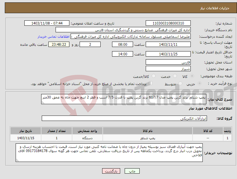 تصویر کوچک آگهی نیاز انتخاب تامین کننده-پمپ شناور برند گرین پمپ مدل 617/7 برند گرین پمپ با قدرت 7/5 اسب و قطر 2 اینچ جهت چاه به عمق 30متر