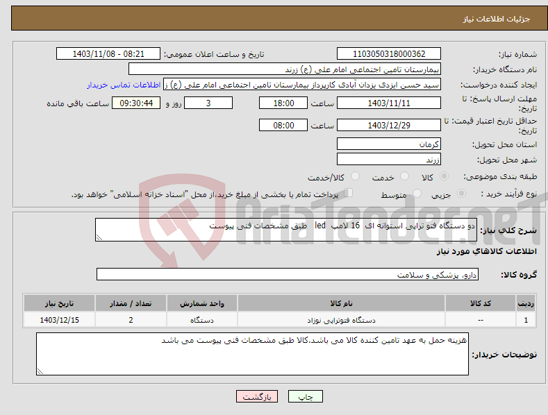 تصویر کوچک آگهی نیاز انتخاب تامین کننده-دو دستگاه فتو تراپی استوانه ای 16 لامپ led طبق مشخصات فنی پیوست