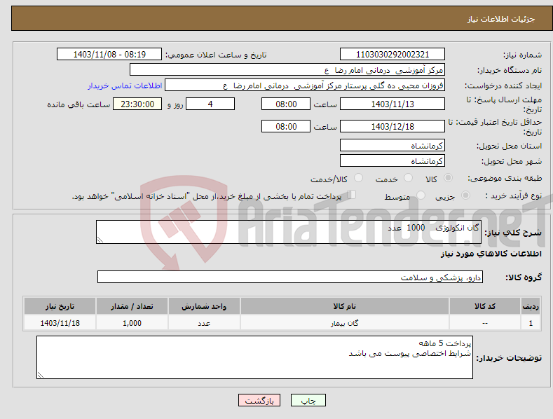 تصویر کوچک آگهی نیاز انتخاب تامین کننده-گان انکولوژی 1000 عدد