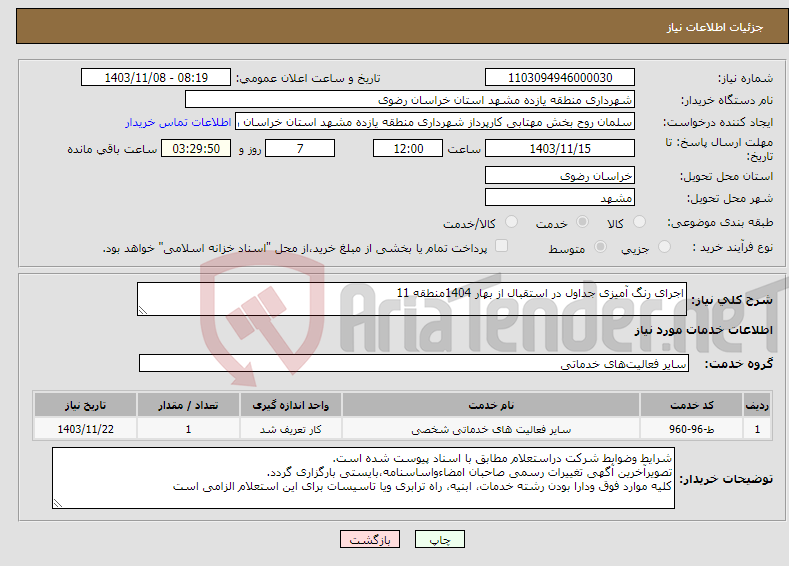 تصویر کوچک آگهی نیاز انتخاب تامین کننده-اجرای رنگ آمیزی جداول در استقبال از بهار 1404منطقه 11