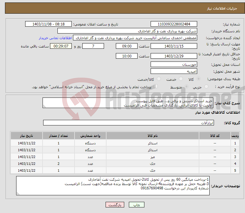 تصویر کوچک آگهی نیاز انتخاب تامین کننده-خرید استاکر دستی و برقی و... طبق فایل پیوست اولویت با کالای ایرانی .بارگذاری مشخصات فنی الزامیست