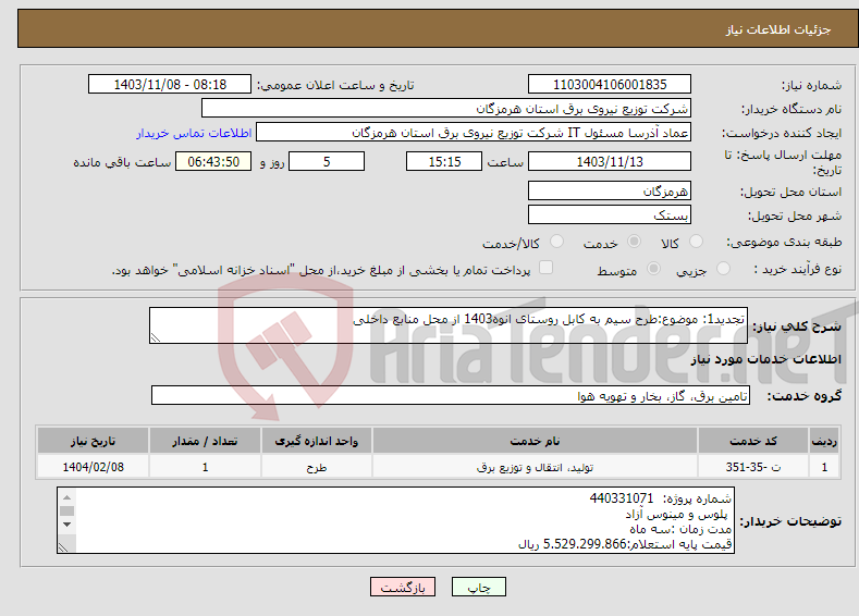 تصویر کوچک آگهی نیاز انتخاب تامین کننده-تجدید1: موضوع:طرح سیم به کابل روستای انوه1403 از محل منابع داخلی