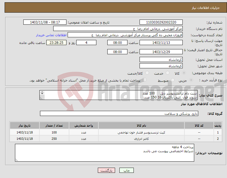 تصویر کوچک آگهی نیاز انتخاب تامین کننده-ست دام ترانسدیوسر دبل 100 عدد سوند فول انتی باکتریال 16 150 عدد سوند فولی انتی باکتریال 18 100 عدد 