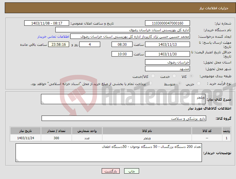 تصویر کوچک آگهی نیاز انتخاب تامین کننده-ویلچر