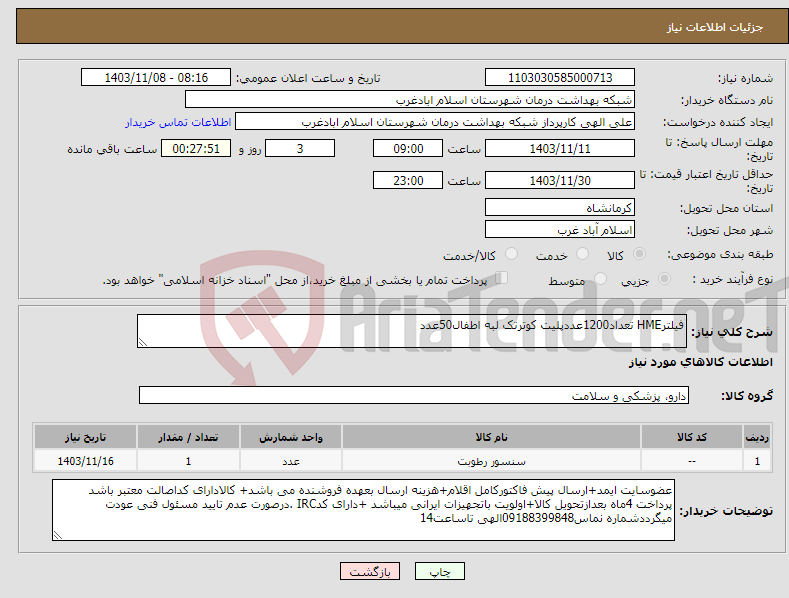 تصویر کوچک آگهی نیاز انتخاب تامین کننده-فیلترHME تعداد1200عددپلیت کوترتک لبه اطفال50عدد