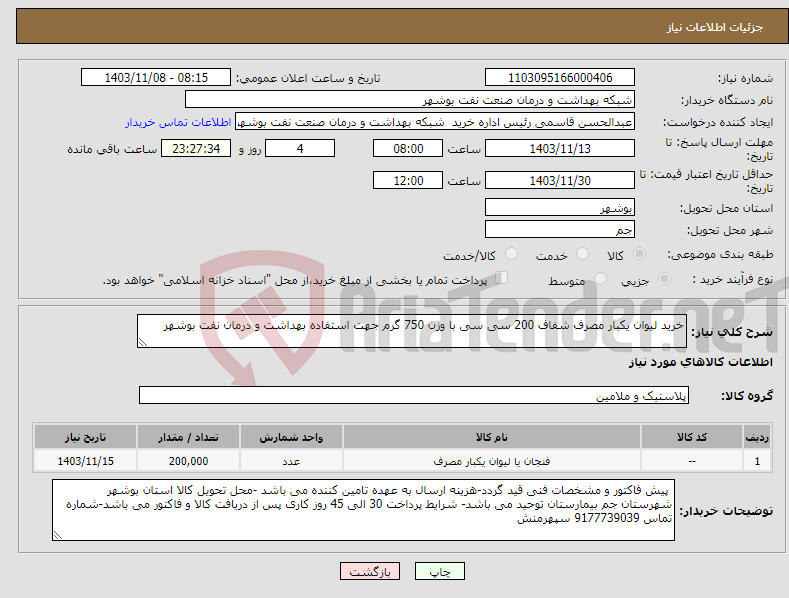 تصویر کوچک آگهی نیاز انتخاب تامین کننده-خرید لیوان یکبار مصرف شفاف 200 سی سی با وزن 750 گرم جهت استفاده بهداشت و درمان نفت بوشهر 
