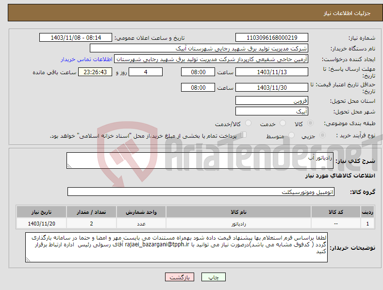 تصویر کوچک آگهی نیاز انتخاب تامین کننده-رادیاتور آب 