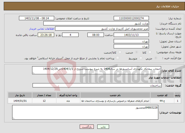 تصویر کوچک آگهی نیاز انتخاب تامین کننده-انتخاب پیمانکار نگهداری آسانسورها در سال1404 به شرح پیوست-شروع از 1404/1/1الی1404/12/29