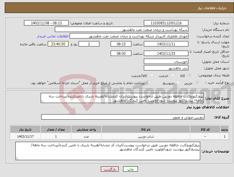 تصویر کوچک آگهی نیاز انتخاب تامین کننده-پروژکتوروکارت حافظه دوربین طبق درخواست پیوست/ایران کدمشابه/هزینه باربری باتامینکننده/پرداخت سه ماهه/ پیشفاکتور پیوست شود/اولویت تامین کنندگان ماهشهر