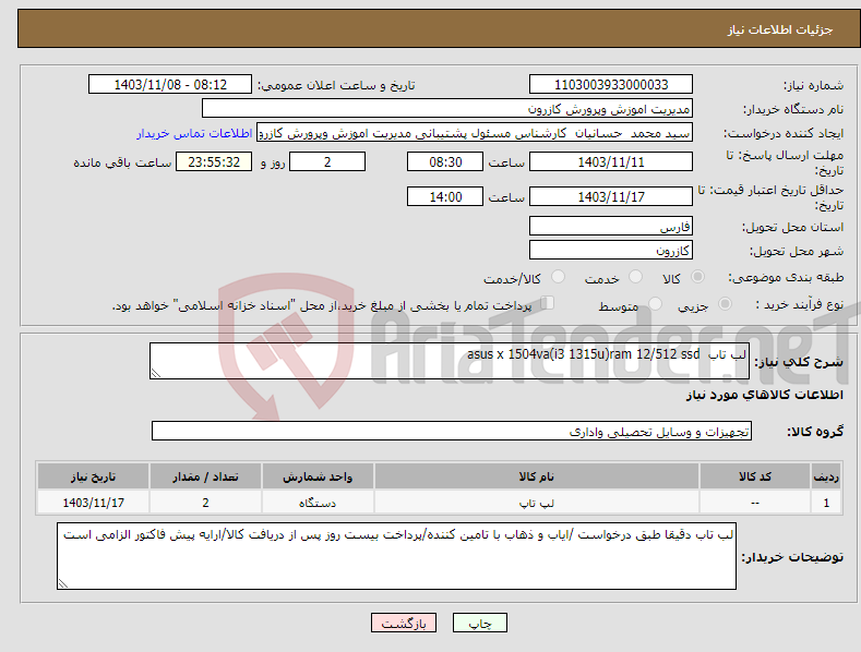 تصویر کوچک آگهی نیاز انتخاب تامین کننده-لب تاب asus x 1504va(i3 1315u)ram 12/512 ssd