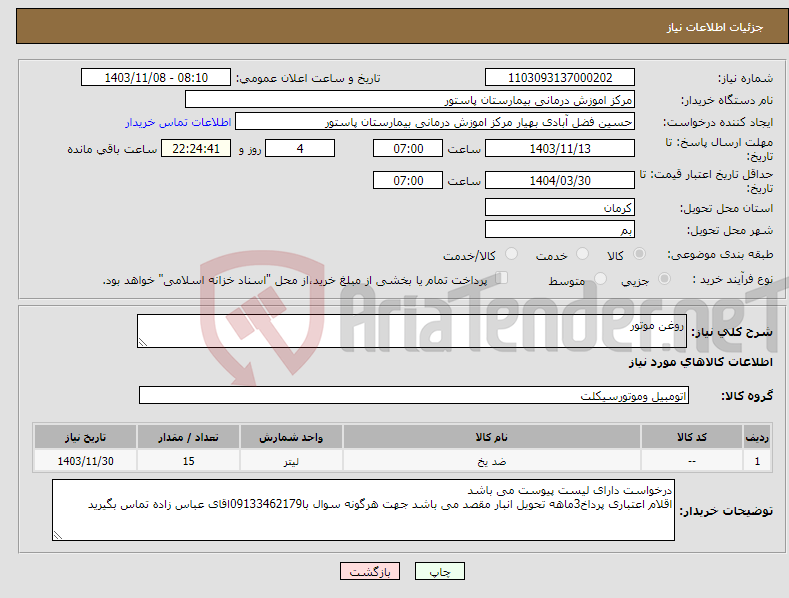 تصویر کوچک آگهی نیاز انتخاب تامین کننده-روغن موتور