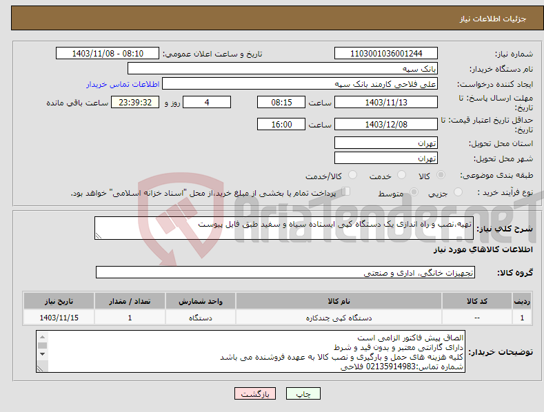 تصویر کوچک آگهی نیاز انتخاب تامین کننده-تهیه،نصب و راه اندازی یک دستگاه کپی ایستاده سیاه و سفید طبق فایل پیوست