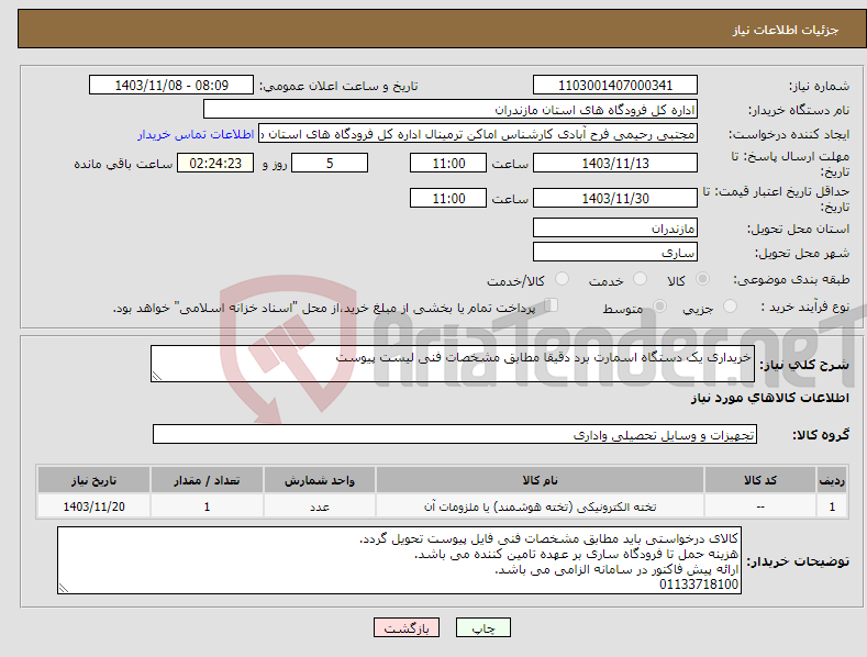 تصویر کوچک آگهی نیاز انتخاب تامین کننده-خریداری یک دستگاه اسمارت برد دقیقا مطابق مشخصات فنی لیست پیوست