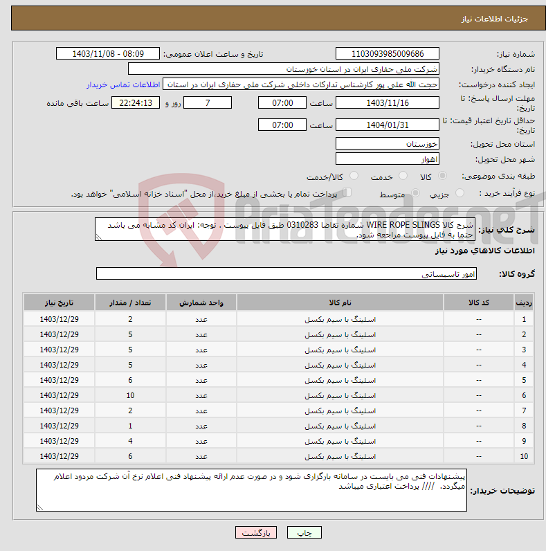 تصویر کوچک آگهی نیاز انتخاب تامین کننده-شرح کالا WIRE ROPE SLINGS شماره تقاضا 0310283 طبق فایل پیوست . توجه: ایران کد مشابه می باشد حتما به فایل پیوست مراجعه شود. 