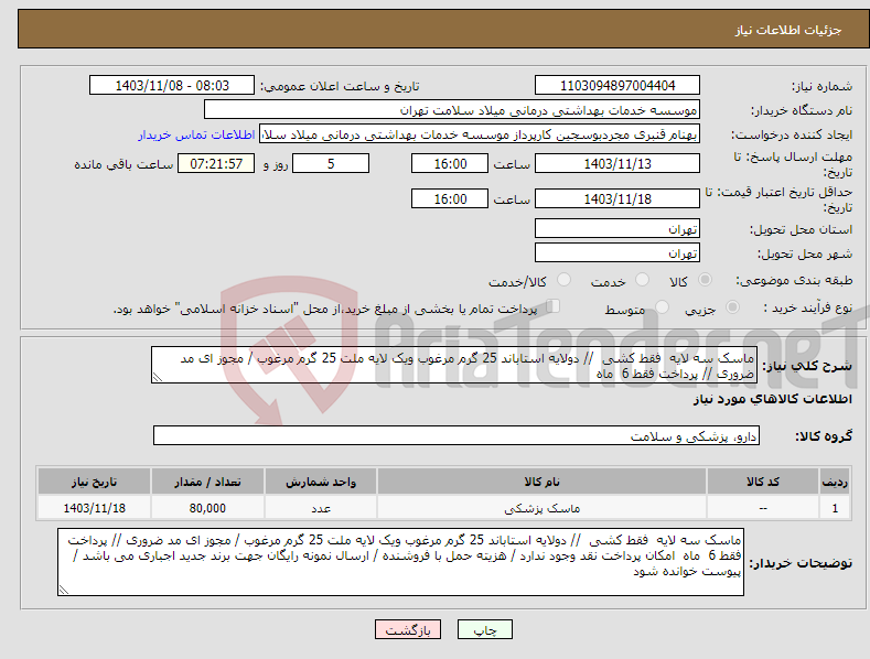 تصویر کوچک آگهی نیاز انتخاب تامین کننده-ماسک سه لایه فقط کشی // دولایه استاباند 25 گرم مرغوب ویک لایه ملت 25 گرم مرغوب / مجوز ای مد ضروری // پرداخت فقط 6 ماه 