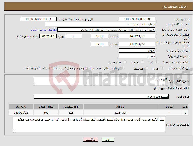 تصویر کوچک آگهی نیاز انتخاب تامین کننده-کاور جسد