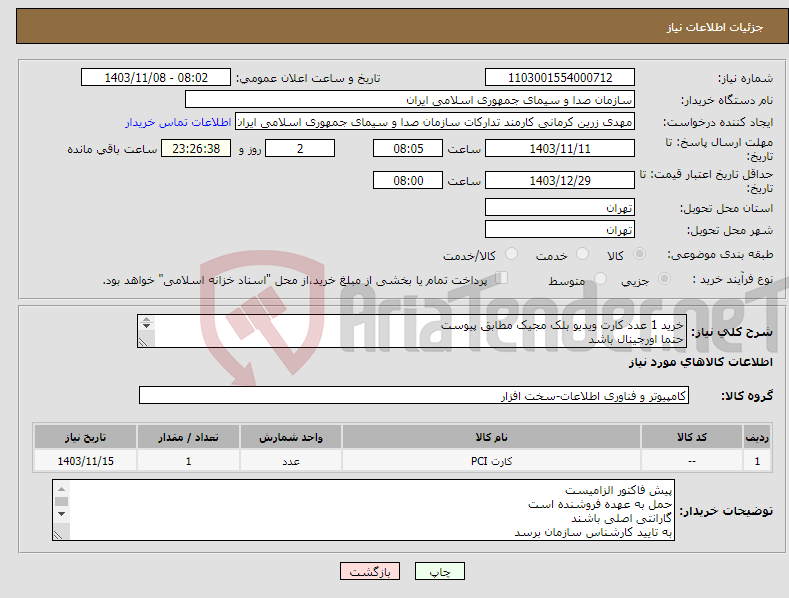 تصویر کوچک آگهی نیاز انتخاب تامین کننده-خرید 1 عدد کارت ویدیو بلک مجیک مطابق پیوست حتما اورجینال باشد دارای گارانتی اصلی