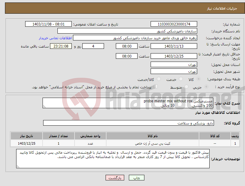 تصویر کوچک آگهی نیاز انتخاب تامین کننده-مسترمیکس probe master mix without rox 100 واکنشی 10 ویالی