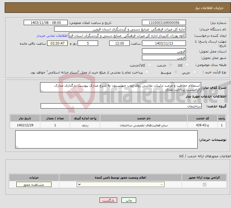 تصویر کوچک آگهی نیاز انتخاب تامین کننده-استعلام حفاظت و مرمت تزئینات نقاشی روی چوب چهلستون به شرح مدارک پیوست بارگذاری مدارک الزامیست پرداخت نقدی 