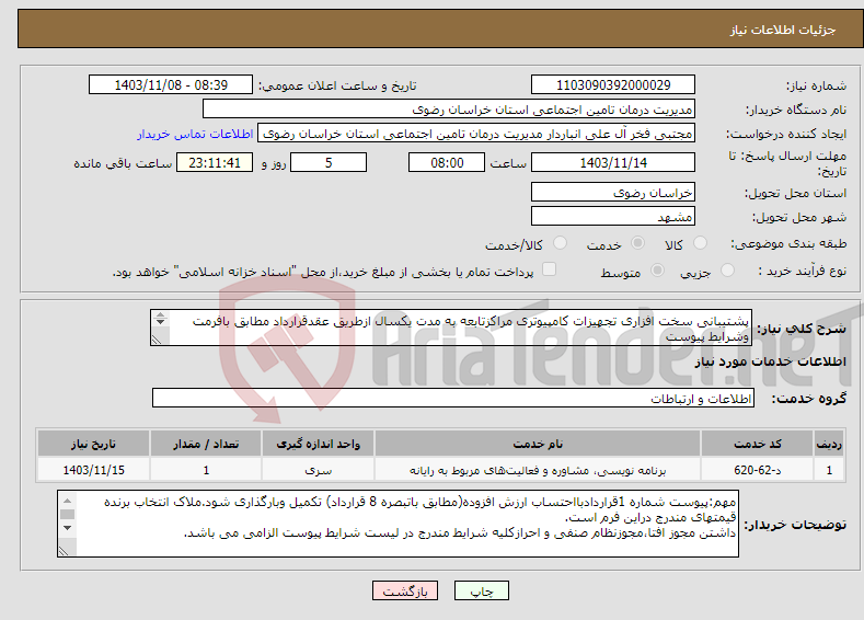 تصویر کوچک آگهی نیاز انتخاب تامین کننده-پشتیبانی سخت افزاری تجهیزات کامپیوتری مراکزتابعه به مدت یکسال ازطریق عقدقرارداد مطابق بافرمت وشرایط پیوست تلفن پاسخ به سوالات فنی:05138409132