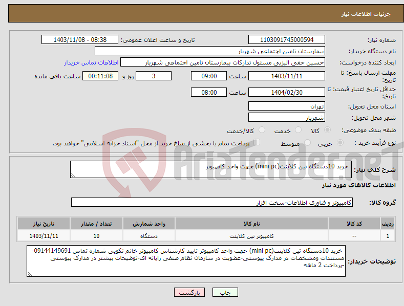 تصویر کوچک آگهی نیاز انتخاب تامین کننده- خرید 10دستگاه تین کلاینت(mini pc) جهت واحد کامپیوتر