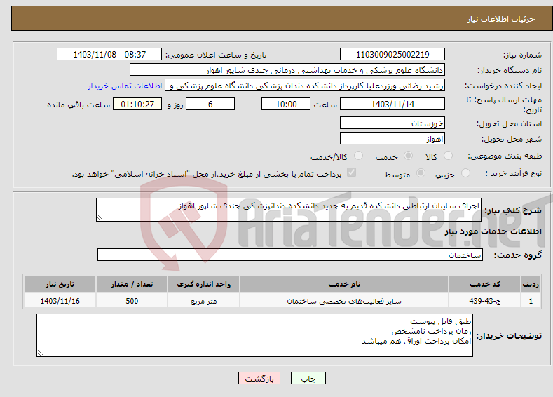 تصویر کوچک آگهی نیاز انتخاب تامین کننده-اجرای سایبان ارتباطی دانشکده قدیم به جدید دانشکده دندانپزشکی جندی شاپور اهواز