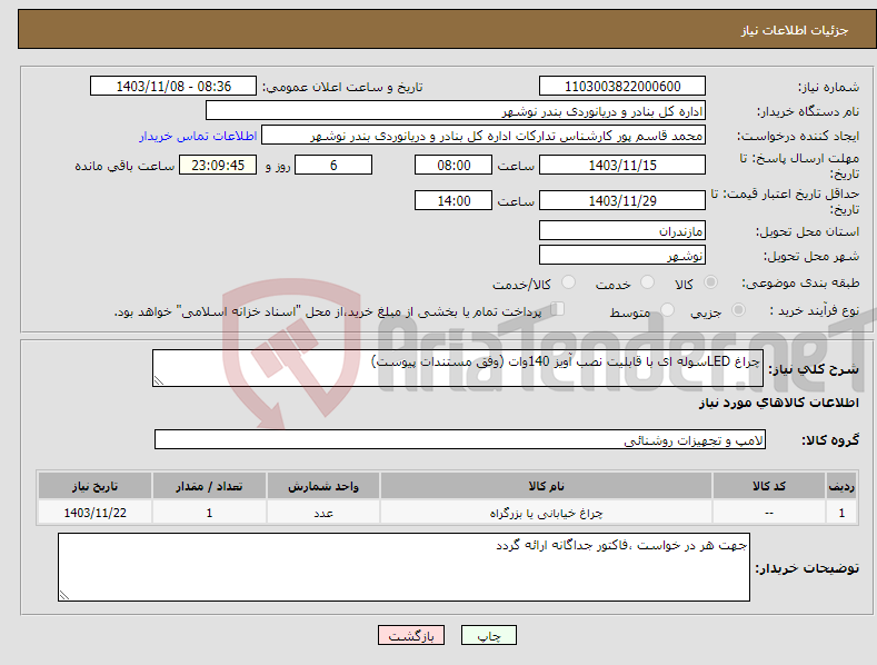 تصویر کوچک آگهی نیاز انتخاب تامین کننده-چراغ LEDسوله ای با قابلیت نصب آویز 140وات (وفق مستندات پیوست)