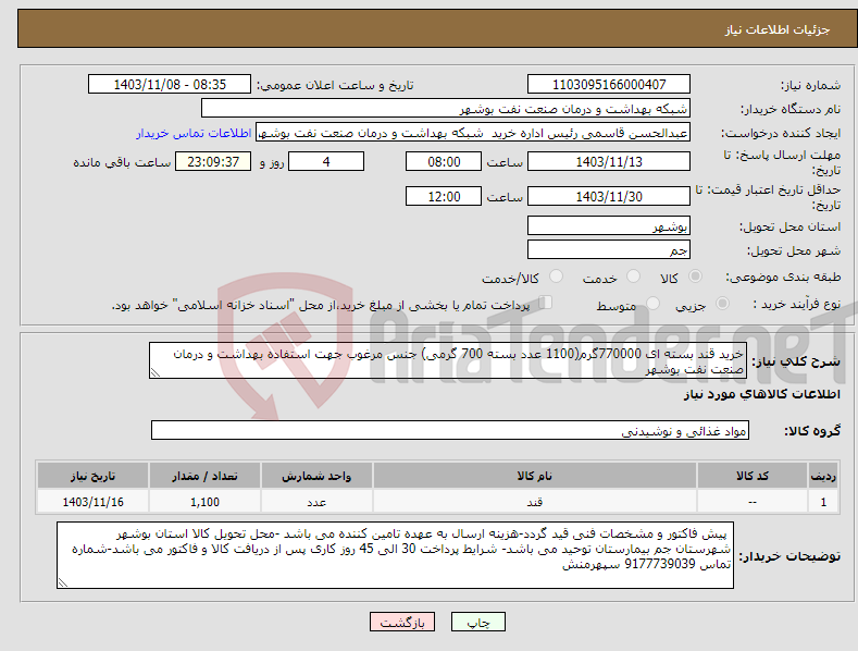 تصویر کوچک آگهی نیاز انتخاب تامین کننده-خرید قند بسته ای 770000گرم(1100 عدد بسته 700 گرمی) جنس مرغوب جهت استفاده بهداشت و درمان صنعت نفت بوشهر