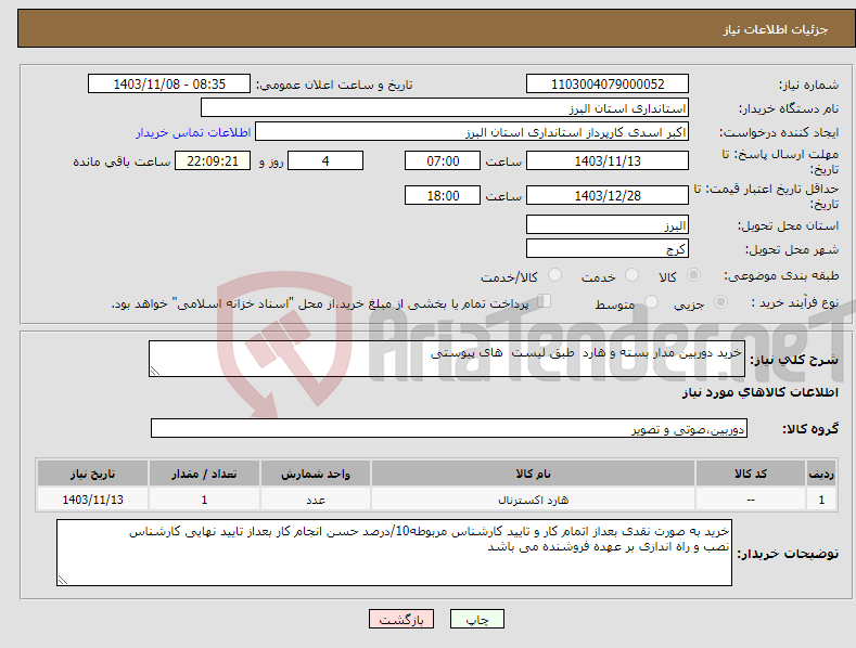 تصویر کوچک آگهی نیاز انتخاب تامین کننده-خرید دوربین مدار بسته و هارد طبق لیست های پیوستی 