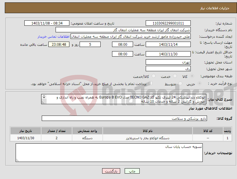 تصویر کوچک آگهی نیاز انتخاب تامین کننده-اتوکلاو دندانپزشکی 24 لیتری تکنو گاز TECNO GAZ مدل Europa B EVO به همراه نصب و راه اندازی و آموزش و گارانتی 2 ساله و خدمات 10 ساله 