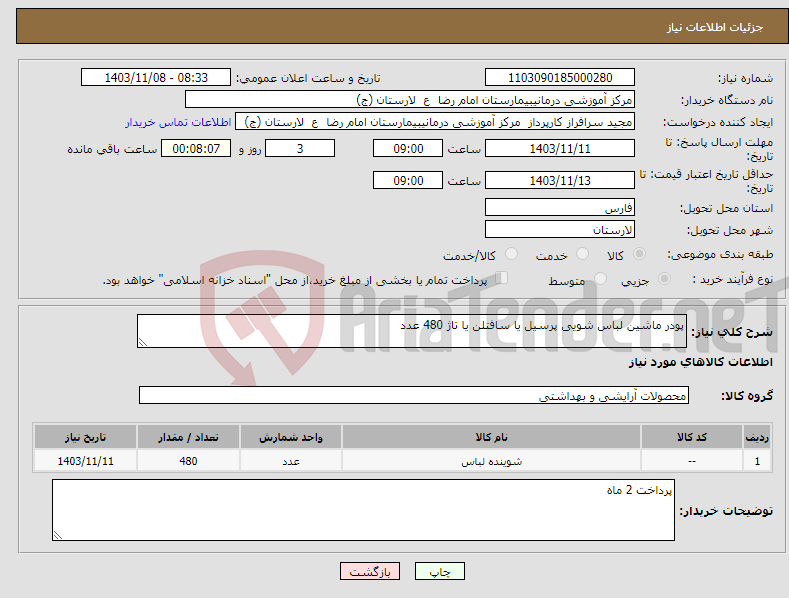 تصویر کوچک آگهی نیاز انتخاب تامین کننده-پودر ماشین لباس شویی پرسیل یا سافتلن یا تاژ 480 عدد