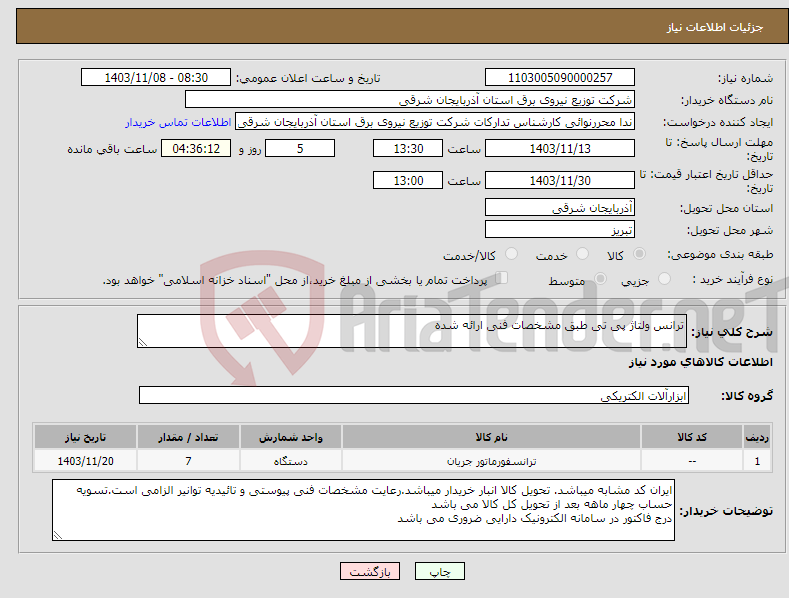 تصویر کوچک آگهی نیاز انتخاب تامین کننده-ترانس ولتاژ پی تی طبق مشخصات فنی ارائه شده