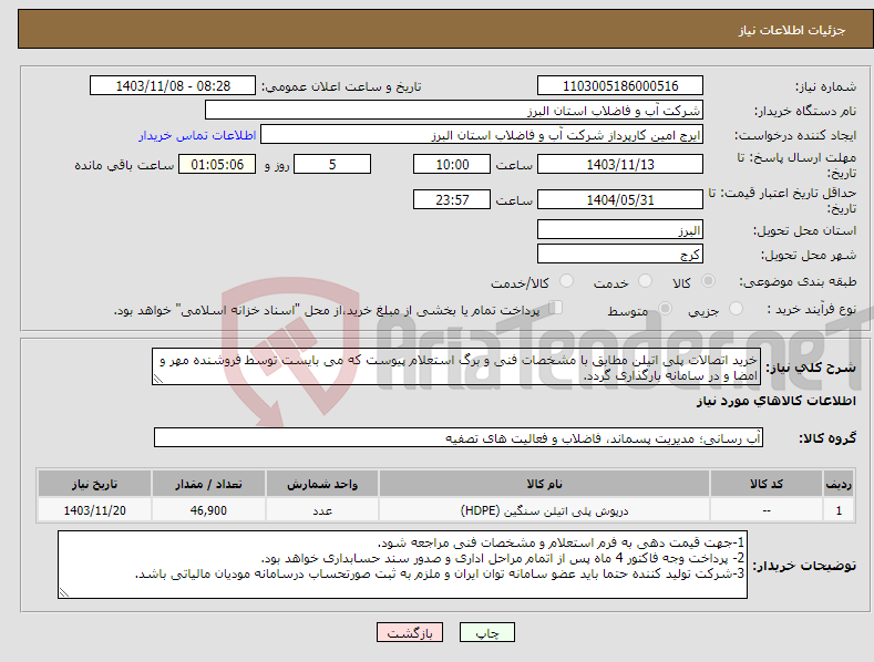 تصویر کوچک آگهی نیاز انتخاب تامین کننده-خرید اتصالات پلی اتیلن مطابق با مشخصات فنی و برگ استعلام پیوست که می بایست توسط فروشنده مهر و امضا و در سامانه بارگذاری گردد. 
