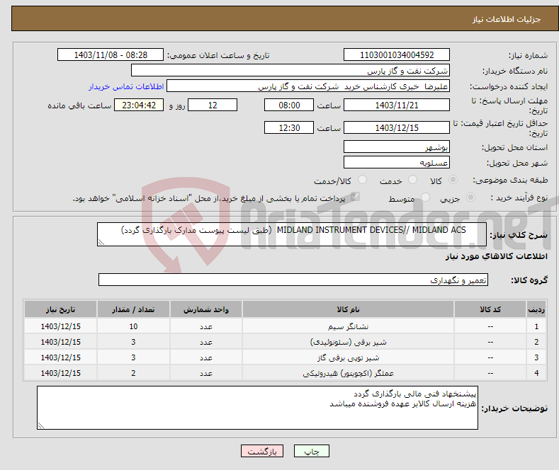 تصویر کوچک آگهی نیاز انتخاب تامین کننده- MIDLAND INSTRUMENT DEVICES// MIDLAND ACS (طبق لیست پیوست مدارک بارگذاری گردد)