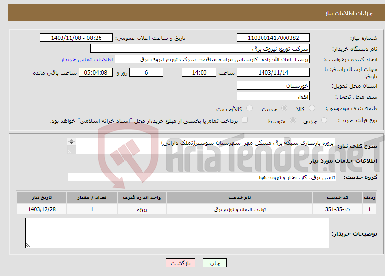 تصویر کوچک آگهی نیاز انتخاب تامین کننده-پروژه بازسازی شبکه برق مسکن مهر شهرستان شوشتر(تملک دارائی) 