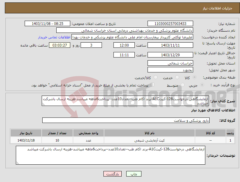 تصویر کوچک آگهی نیاز انتخاب تامین کننده-ازمایشگاهی درخواست128-کیتA1C-برند اکام طب--تعداد10عدد--پرداخت6ماهه میباشد-هزینه ارسال باشرکت میباشد