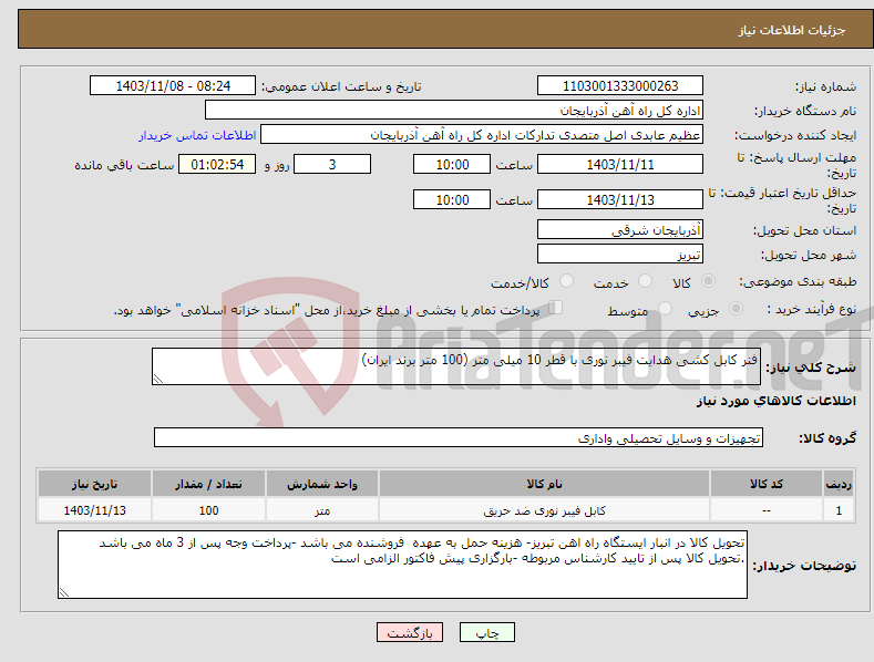تصویر کوچک آگهی نیاز انتخاب تامین کننده-فنر کابل کشی هدایت فیبر نوری با قطر 10 میلی متر (100 متر برند ایران)