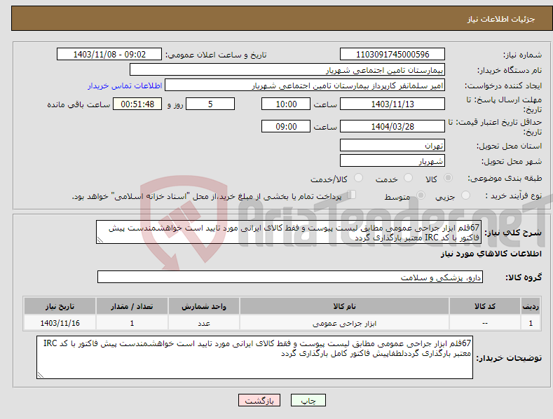 تصویر کوچک آگهی نیاز انتخاب تامین کننده-67قلم ابزار جراحی عمومی مطابق لیست پیوست و فقط کالای ایرانی مورد تایید است خواهشمندست پیش فاکتور با کد IRC معتبر بارگذاری گردد 