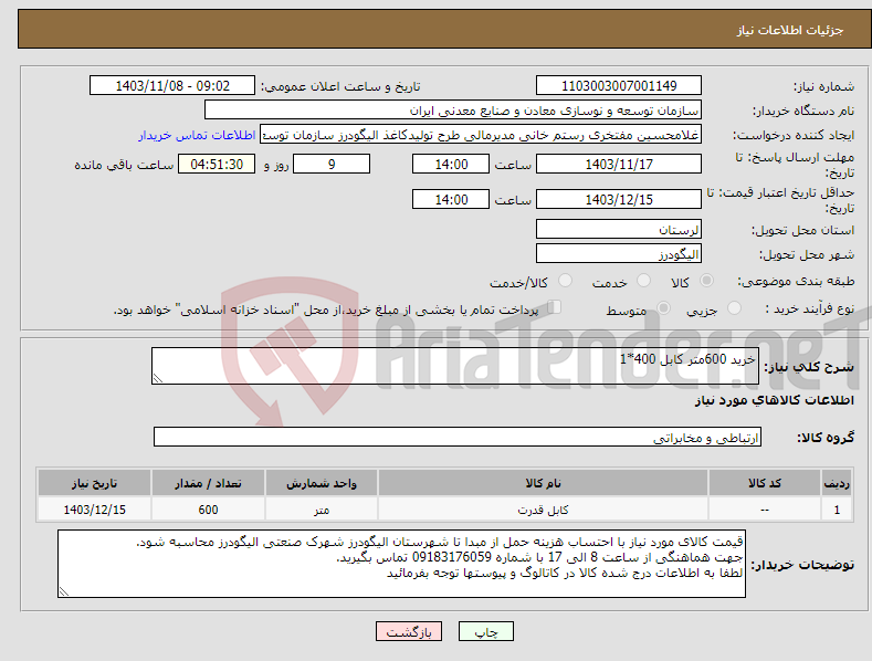 تصویر کوچک آگهی نیاز انتخاب تامین کننده-خرید 600متر کابل 400*1