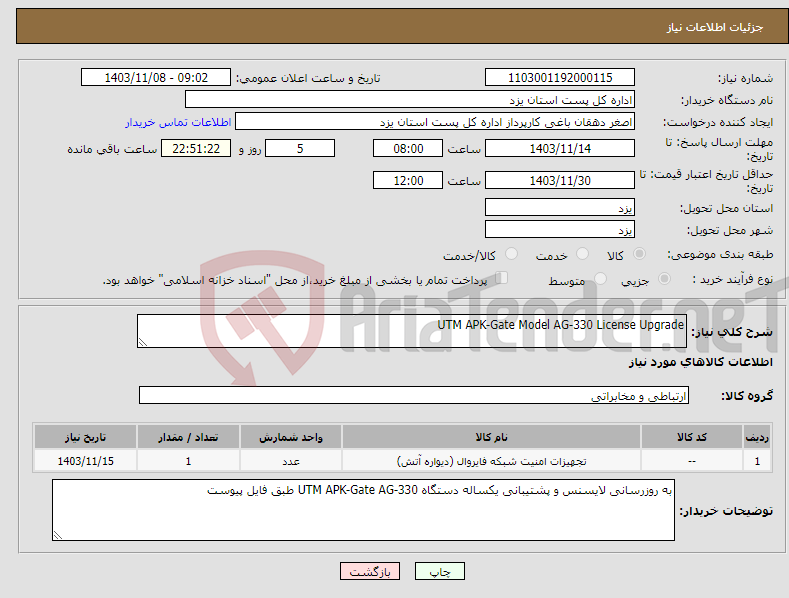 تصویر کوچک آگهی نیاز انتخاب تامین کننده-UTM APK-Gate Model AG-330 License Upgrade