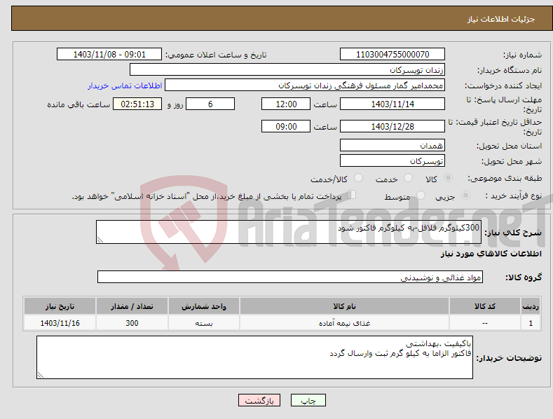 تصویر کوچک آگهی نیاز انتخاب تامین کننده-300کیلوگرم فلافل-به کیلوگرم فاکتور شود