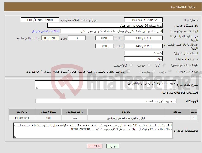 تصویر کوچک آگهی نیاز انتخاب تامین کننده-خرید ست لوله خرطومی ونتیلاتور نوزاد 