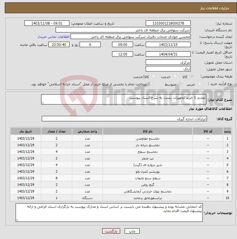 تصویر کوچک آگهی نیاز انتخاب تامین کننده-تجدید 1 خرید تجهیزات پست به شرح اسناد پیوست